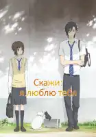  Скажи: «Я люблю тебя» смотреть онлайн аниме сериал 1 сезон 